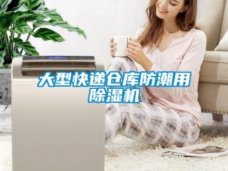 企业新闻大型快递仓库防潮用除湿机