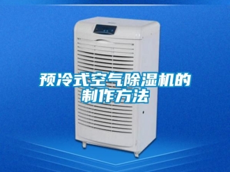 行业新闻预冷式空气除湿机的制作方法
