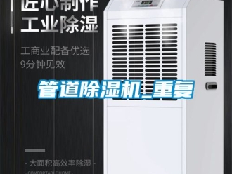 行业新闻管道除湿机_重复