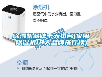 企业新闻除湿机品牌十大排名(家用除湿机10大品牌排行榜)