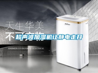企业新闻超声波加湿机让静电走开