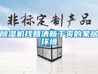 企业新闻除湿机找回清新干爽的家居环境