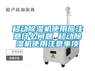 行业新闻移动除湿机使用应注意什么问题 移动除湿机使用注意事项