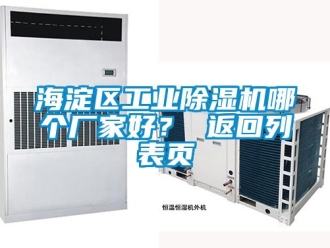企业新闻海淀区工业除湿机哪个厂家好？ 返回列表页