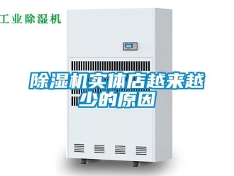 企业新闻除湿机实体店越来越少的原因