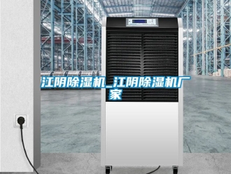 企业新闻江阴除湿机_江阴除湿机厂家