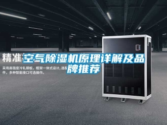 企业新闻空气除湿机原理详解及品牌推荐