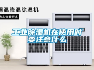 企业新闻工业除湿机在使用时要注意什么