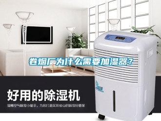 行业新闻卷烟厂为什么需要加湿器？