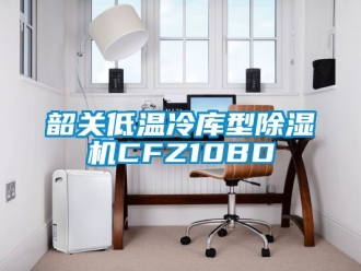 行业新闻韶关低温冷库型除湿机CFZ10BD