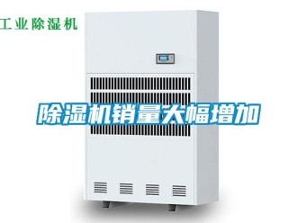 企业新闻除湿机销量大幅增加