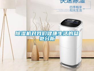 企业新闻除湿机对我们健康生活的益处分析