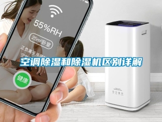 行业新闻空调除湿和除湿机区别详解