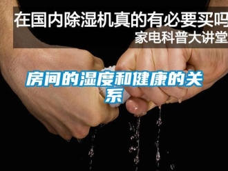 企业新闻房间的湿度和健康的关系