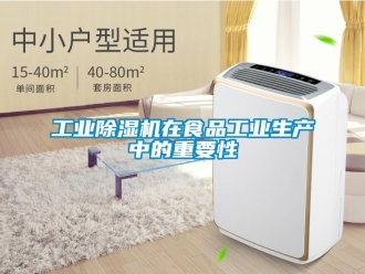 企业新闻工业除湿机在食品工业生产中的重要性