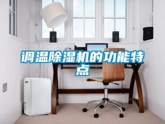 行业新闻调温除湿机的功能特点