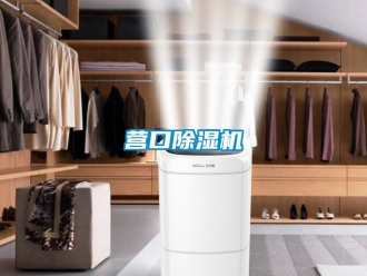 行业新闻营口除湿机
