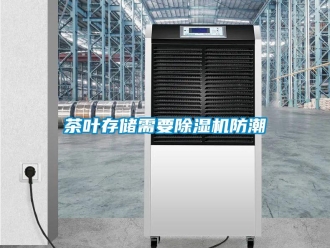 企业新闻茶叶存储需要除湿机防潮