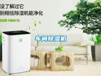企业新闻车间除湿机