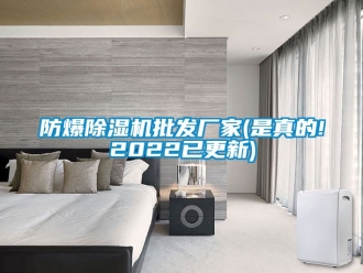企业新闻防爆除湿机批发厂家(是真的!2022已更新)