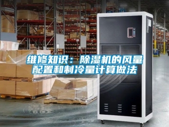 行业新闻维修知识：除湿机的风量配置和制冷量计算做法