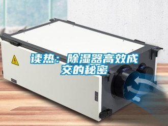 企业新闻读热：除湿器高效成交的秘密