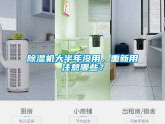企业新闻除湿机大半年没用，重新用注意哪些？