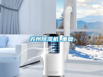 行业新闻苏州除湿机_重复