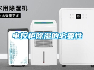 企业新闻电控柜除湿的必要性