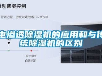 行业新闻电渗透除湿机的应用和与传统除湿机的区别