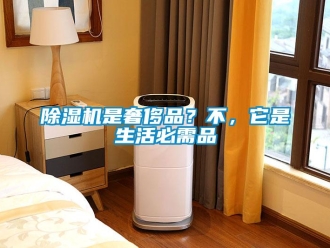 企业新闻除湿机是奢侈品？不，它是生活必需品