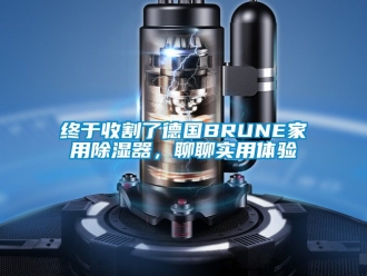 行业新闻终于收割了德国BRUNE家用除湿器，聊聊实用体验