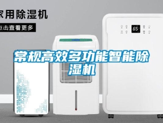企业新闻常规高效多功能智能除湿机