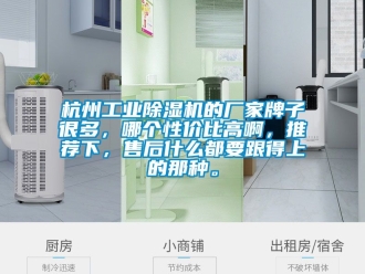 企业新闻杭州工业除湿机的厂家牌子很多，哪个性价比高啊，推荐下，售后什么都要跟得上的那种。