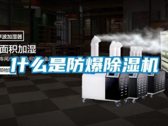 知识百科什么是防爆除湿机