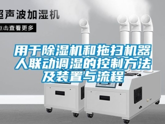 行业新闻用于除湿机和拖扫机器人联动调湿的控制方法及装置与流程