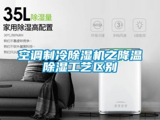行业新闻空调制冷除湿机之降温除湿工艺区别
