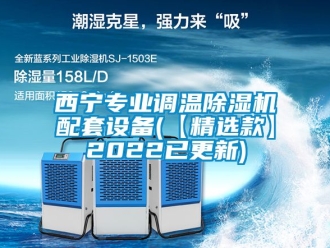 行业新闻西宁专业调温除湿机配套设备(【精选款】2022已更新)