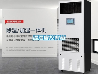 企业新闻温湿度控制箱