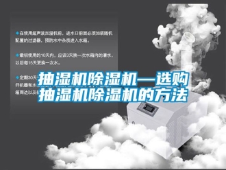 企业新闻抽湿机除湿机—选购抽湿机除湿机的方法