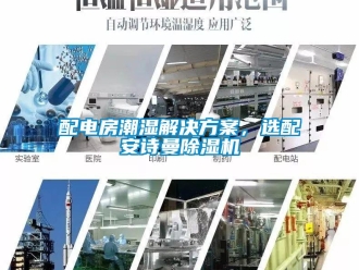 企业新闻配电房潮湿解决方案，选配安诗曼除湿机
