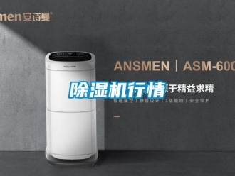 企业新闻除湿机行情