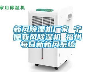 企业新闻新风除湿机厂家 宁德新风除湿机 福州每日新新风系统