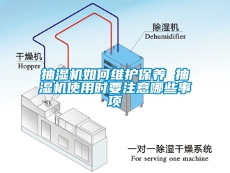 企业新闻抽湿机如何维护保养 抽湿机使用时要注意哪些事项