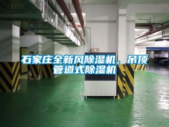 行业新闻石家庄全新风除湿机，吊顶管道式除湿机