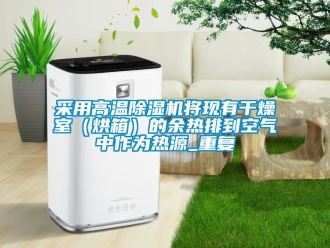 企业新闻采用高温除湿机将现有干燥室（烘箱）的余热排到空气中作为热源_重复