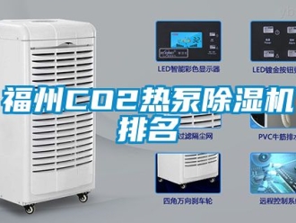 行业新闻福州CO2热泵除湿机排名