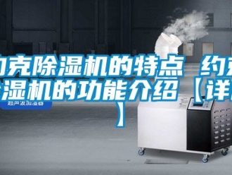 行业新闻约克除湿机的特点 约克除湿机的功能介绍【详解】