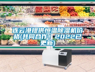 企业新闻连云港提供恒温除湿机价格(共同合作！2022已更新)