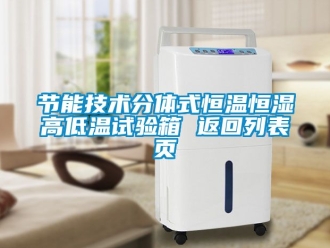 知识百科节能技术分体式恒温恒湿高低温试验箱 返回列表页
